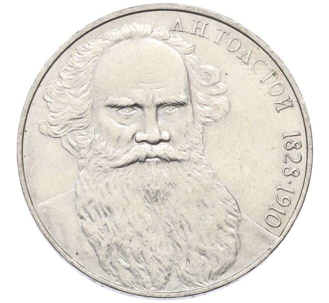 Монета 1 рубль 1988 года «Лев Николаевич Толстой» (Артикул: T11-27535) — Фото №1