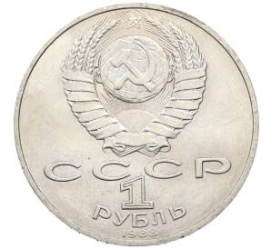 1 рубль 1988 года «Лев Николаевич Толстой»