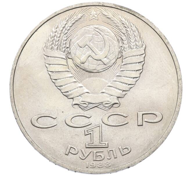 Монета 1 рубль 1988 года «Лев Николаевич Толстой» (Артикул: T11-27535) — Фото №2