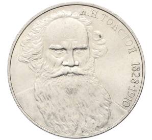 1 рубль 1988 года «Лев Николаевич Толстой»