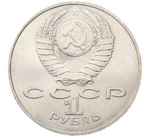 1 рубль 1988 года «Лев Николаевич Толстой»