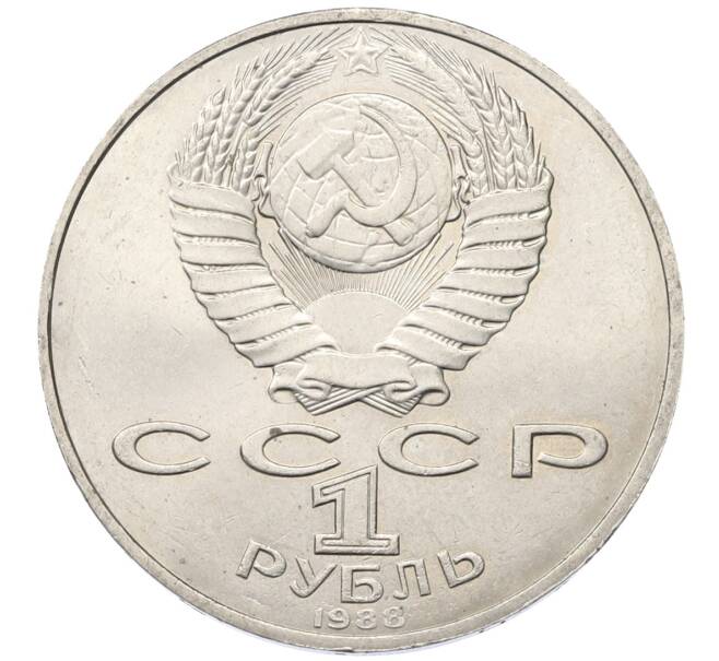 Монета 1 рубль 1988 года «Лев Николаевич Толстой» (Артикул: T11-27536) — Фото №2