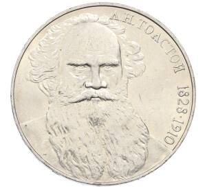 1 рубль 1988 года «Лев Николаевич Толстой»