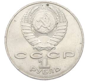 1 рубль 1988 года «Лев Николаевич Толстой»