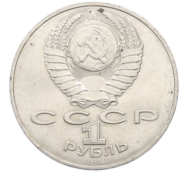 Монета 1 рубль 1988 года «Лев Николаевич Толстой» (Артикул: T11-27538) — Фото №2