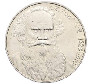 1 рубль 1988 года «Лев Николаевич Толстой» — Фото №1