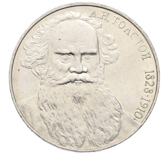 Монета 1 рубль 1988 года «Лев Николаевич Толстой» (Артикул: T11-27539) — Фото №1