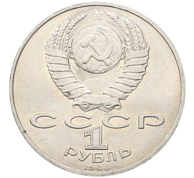 Монета 1 рубль 1988 года «Лев Николаевич Толстой» (Артикул: T11-27539) — Фото №2