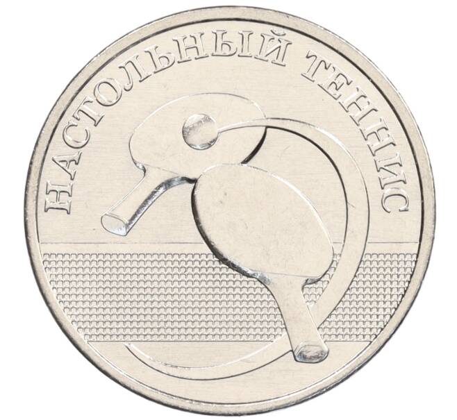 Монета 1 рубль 2025 года Приднестровье «Спорт — Настольный теннис» (Артикул: M2-86756) — Фото №1