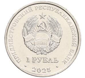 1 рубль 2025 года Приднестровье «Спорт — Настольный теннис» — Фото №2