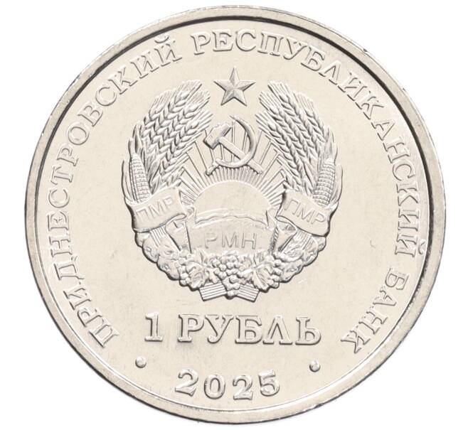 Монета 1 рубль 2025 года Приднестровье «Спорт — Настольный теннис» (Артикул: M2-86756) — Фото №2