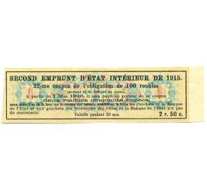 Купон от облигации 100 рублей 1915 года «Второй внутренний государственный заем» — Фото №2