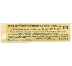 Купон от облигации 100 рублей 1915 года «Второй внутренний государственный заем» — Фото №1