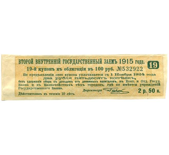 Купон от облигации 100 рублей 1915 года «Второй внутренний государственный заем» (Артикул: T11-27647) — Фото №1