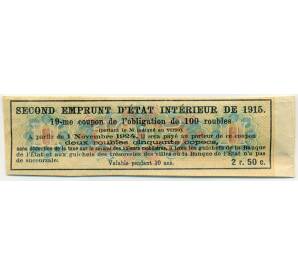 Купон от облигации 100 рублей 1915 года «Второй внутренний государственный заем» — Фото №2