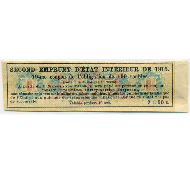 Купон от облигации 100 рублей 1915 года «Второй внутренний государственный заем» (Артикул: T11-27647) — Фото №2