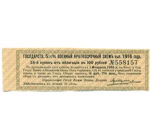 Купон от облигации 100 рублей 1916 года «Государственный военный краткосрочный заем» — Фото №1