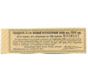 Купон от облигации 100 рублей 1916 года «Государственный военный краткосрочный заем» — Фото №1