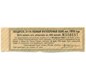 Купон от облигации 100 рублей 1916 года «Государственный военный краткосрочный заем» — Фото №1