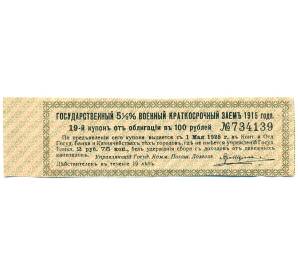 Купон от облигации 100 рублей 1915 года «Государственный военный краткосрочный заем» — Фото №1