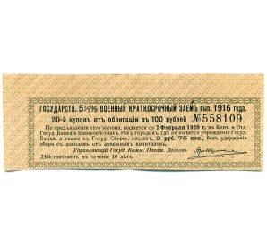 Купон от облигации 100 рублей 1916 года «Государственный военный краткосрочный заем» — Фото №1