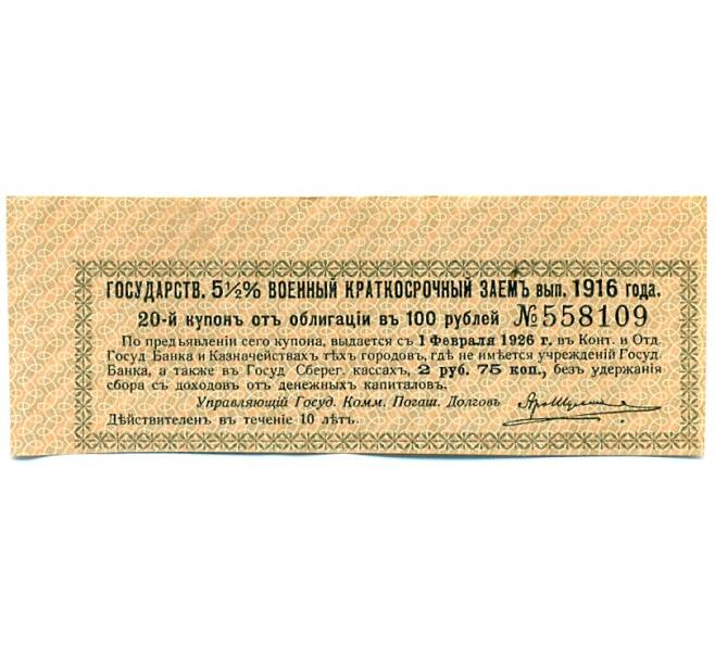 Купон от облигации 100 рублей 1916 года «Государственный военный краткосрочный заем» (Артикул: T11-27652) — Фото №1