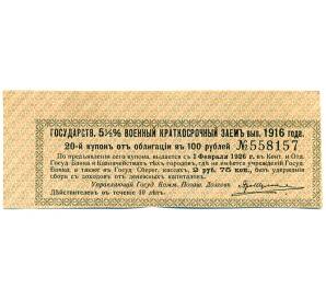 Купон от облигации 100 рублей 1916 года «Государственный военный краткосрочный заем» — Фото №1