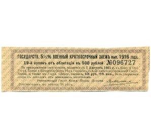 Купон от облигации 500 рублей 1916 года «Государственный военный краткосрочный заем» — Фото №1