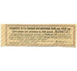 Купон от облигации 500 рублей 1916 года «Государственный военный краткосрочный заем»