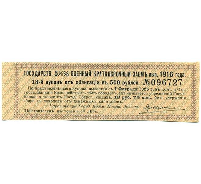 Купон от облигации 500 рублей 1916 года «Государственный военный краткосрочный заем» (Артикул: T11-27655) — Фото №1
