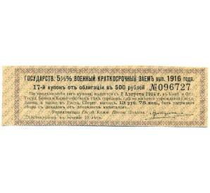 Купон от облигации 500 рублей 1916 года «Государственный военный краткосрочный заем»