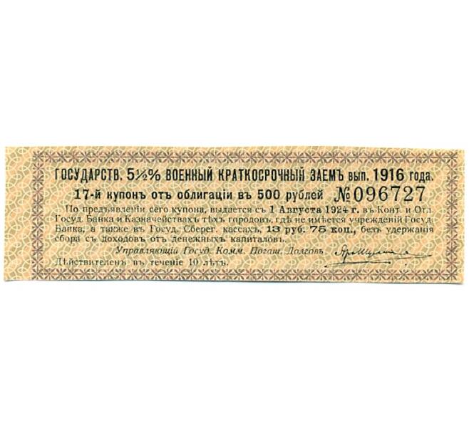Купон от облигации 500 рублей 1916 года «Государственный военный краткосрочный заем» (Артикул: T11-27656) — Фото №1