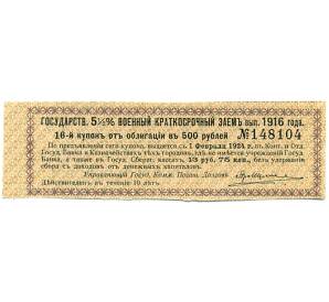 Купон от облигации 500 рублей 1916 года «Государственный военный краткосрочный заем» — Фото №1