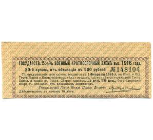 Купон от облигации 500 рублей 1916 года «Государственный военный краткосрочный заем»