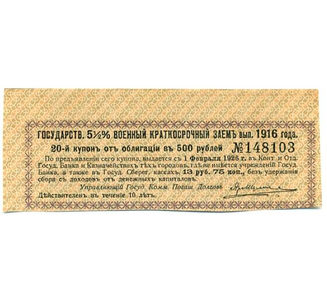 Купон от облигации 500 рублей 1916 года «Государственный военный краткосрочный заем» (Артикул: T11-27661) — Фото №1