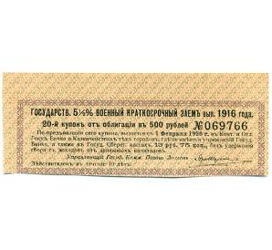 Купон от облигации 500 рублей 1916 года «Государственный военный краткосрочный заем»