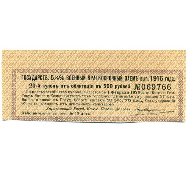 Купон от облигации 500 рублей 1916 года «Государственный военный краткосрочный заем» (Артикул: T11-27662) — Фото №1