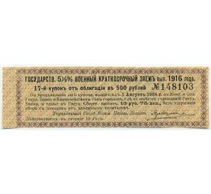 Купон от облигации 500 рублей 1916 года «Государственный военный краткосрочный заем»