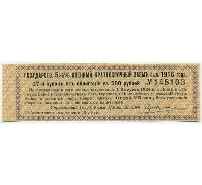 Купон от облигации 500 рублей 1916 года «Государственный военный краткосрочный заем» (Артикул: T11-27663) — Фото №1