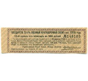 Купон от облигации 500 рублей 1916 года «Государственный военный краткосрочный заем»