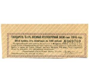 Купон от облигации 500 рублей 1916 года «Государственный военный краткосрочный заем»