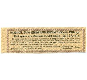 Купон от облигации 500 рублей 1916 года «Государственный военный краткосрочный заем» — Фото №1
