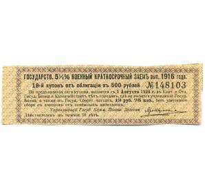 Купон от облигации 500 рублей 1916 года «Государственный военный краткосрочный заем» — Фото №1