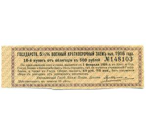 Купон от облигации 500 рублей 1916 года «Государственный военный краткосрочный заем» — Фото №1