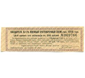 Купон от облигации 500 рублей 1916 года «Государственный военный краткосрочный заем» — Фото №1