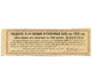 Купон от облигации 500 рублей 1916 года «Государственный военный краткосрочный заем» — Фото №1