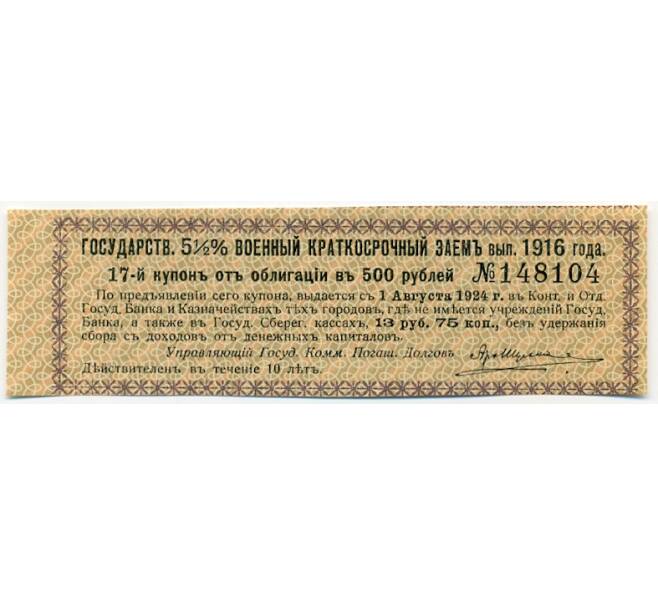 Купон от облигации 500 рублей 1916 года «Государственный военный краткосрочный заем» (Артикул: T11-27673) — Фото №1
