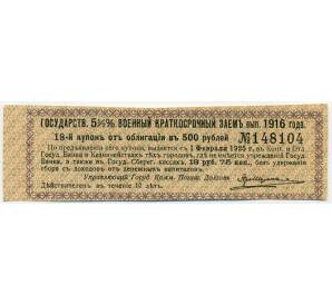 Купон от облигации 500 рублей 1916 года «Государственный военный краткосрочный заем» — Фото №1