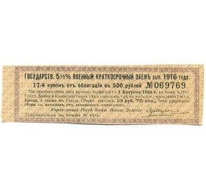 Купон от облигации 500 рублей 1916 года «Государственный военный краткосрочный заем» — Фото №1