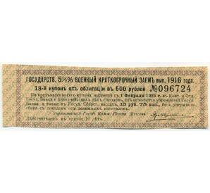Купон от облигации 500 рублей 1916 года «Государственный военный краткосрочный заем» — Фото №1